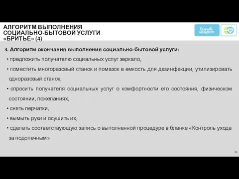 Алгоритм окончания выполнения социально-бытовой услуги: предложить получателю социальных услуг зеркало,