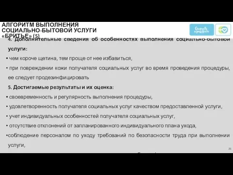 4. Дополнительные сведения об особенностях выполнения социально-бытовой услуги: чем короче