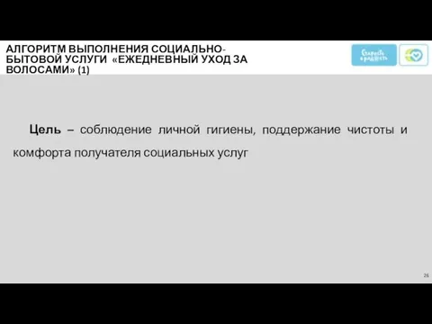 Цель – соблюдение личной гигиены, поддержание чистоты и комфорта получателя