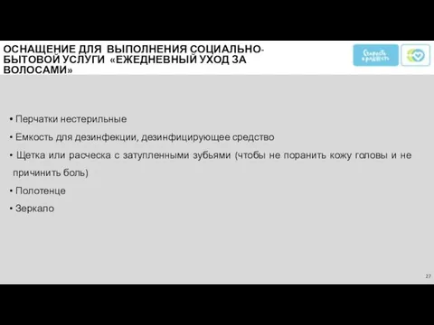 Перчатки нестерильные Емкость для дезинфекции, дезинфицирующее средство Щетка или расческа