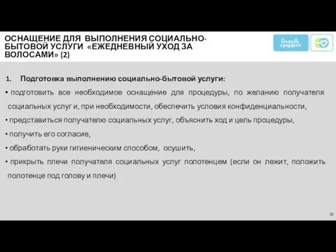 Подготовка выполнению социально-бытовой услуги: подготовить все необходимое оснащение для процедуры,