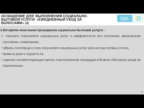 Алгоритм окончания проведения социально-бытовой услуги : спросить получателя социальных услуг