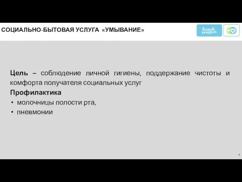 СОЦИАЛЬНО-БЫТОВАЯ УСЛУГА «УМЫВАНИЕ» Цель – соблюдение личной гигиены, поддержание чистоты