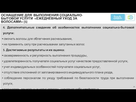 4. Дополнительные сведения об особенностях выполнения социально-бытовой услуги: смочить волосы