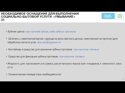 Зубная щетка- при наличии зубов, либо зубных протезов Шпатель с