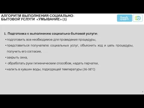 Подготовка к выполнению социально-бытовой услуги: подготовить все необходимое для проведения