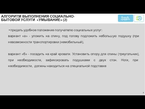 придать удобное положение получателю социальных услуг: вариант «а» - уложить