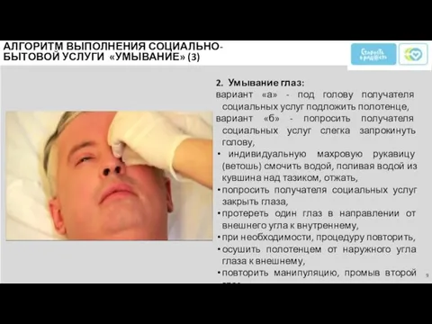 2. Умывание глаз: вариант «а» - под голову получателя социальных