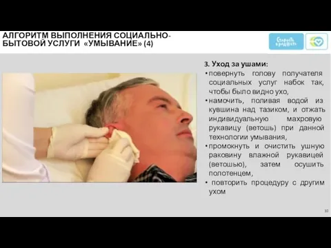 3. Уход за ушами: повернуть голову получателя социальных услуг набок