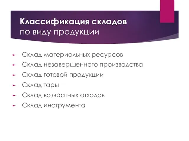 Классификация складов по виду продукции Склад материальных ресурсов Склад незавершенного