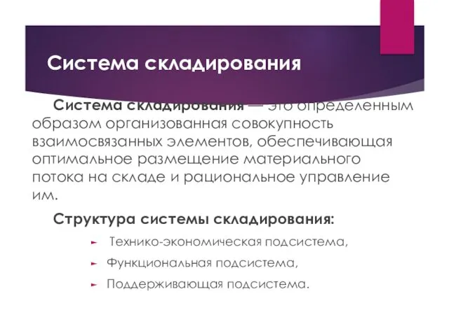 Система складирования Система складирования — это определенным образом организо­ванная совокупность