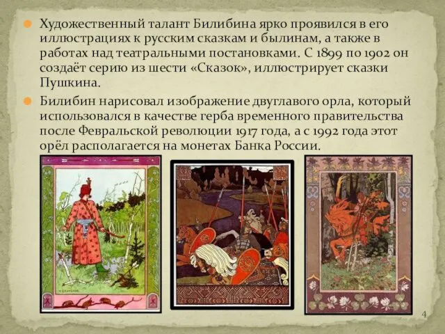 Художественный талант Билибина ярко проявился в его иллюстрациях к русским сказкам и былинам,