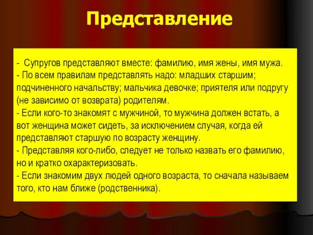 Представление - Супругов представляют вместе: фамилию, имя жены, имя мужа.