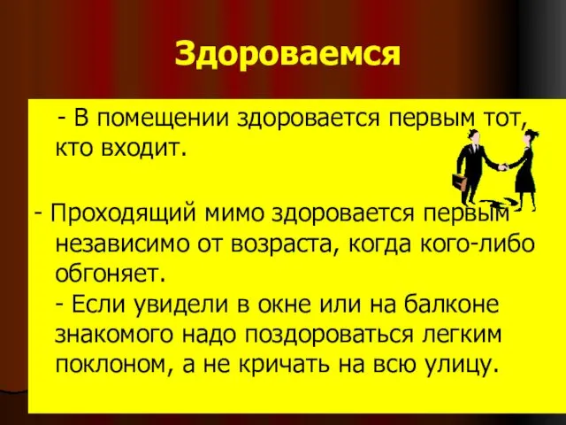 Здороваемся - В помещении здоровается первым тот, кто входит. - Проходящий мимо здоровается