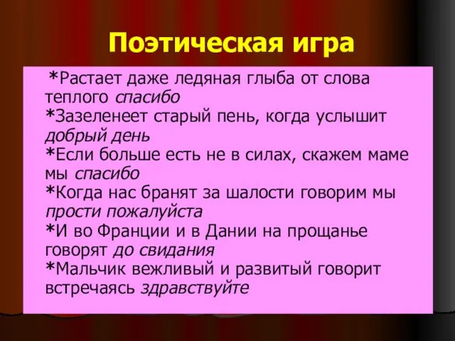 Поэтическая игра *Растает даже ледяная глыба от слова теплого спасибо *Зазеленеет старый пень,