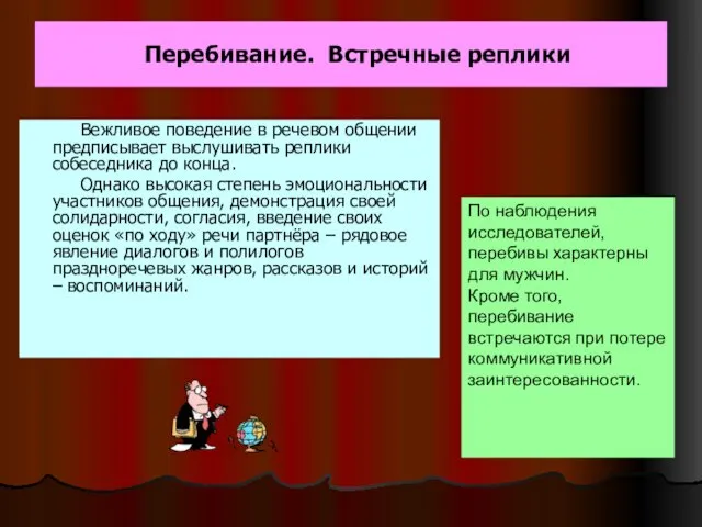 Перебивание. Встречные реплики Вежливое поведение в речевом общении предписывает выслушивать реплики собеседника до