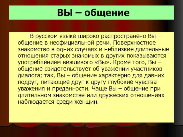 ВЫ – общение В русском языке широко распространено Вы –