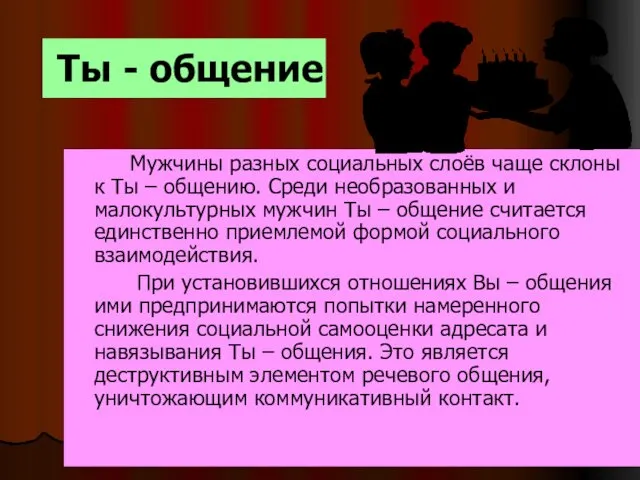 Ты - общение Мужчины разных социальных слоёв чаще склоны к Ты – общению.