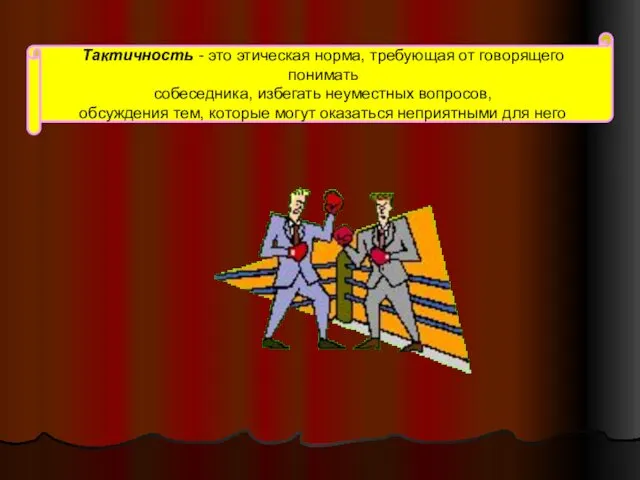 Тактичность - это этическая норма, требующая от говорящего понимать собеседника, избегать неуместных вопросов,