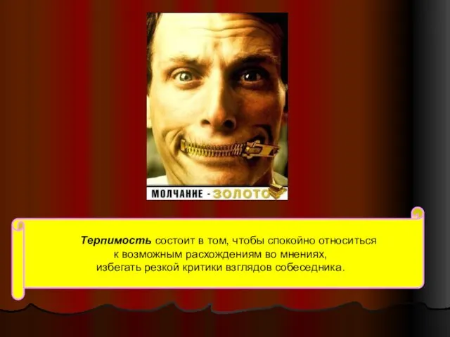 Терпимость состоит в том, чтобы спокойно относиться к возможным расхождениям