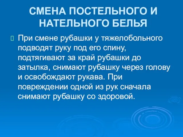 СМЕНА ПОСТЕЛЬНОГО И НАТЕЛЬНОГО БЕЛЬЯ При смене рубашки у тяжелобольного