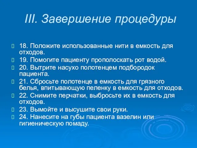 III. Завершение процедуры 18. Положите использованные нити в емкость для