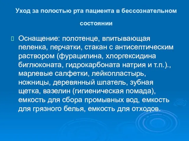 Уход за полостью рта пациента в бессознательном состоянии Оснащение: полотенце,