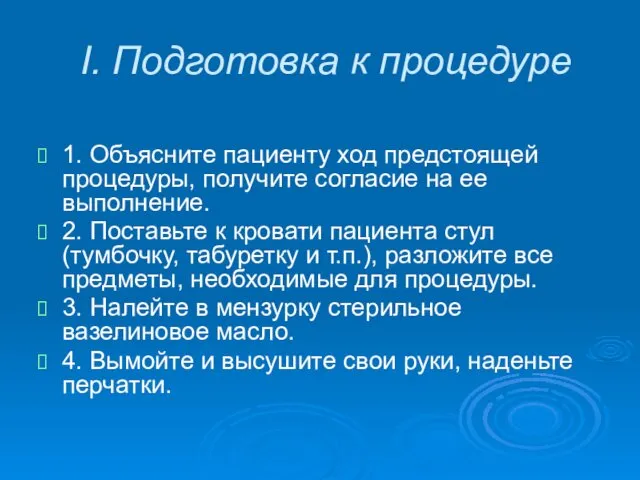 I. Подготовка к процедуре 1. Объясните пациенту ход предстоящей процедуры,