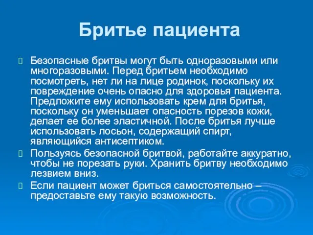 Бритье пациента Безопасные бритвы могут быть одноразовыми или многоразовыми. Перед