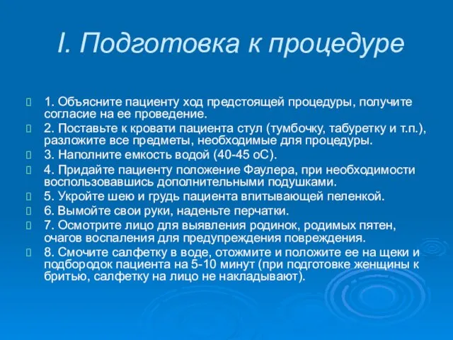 I. Подготовка к процедуре 1. Объясните пациенту ход предстоящей процедуры,