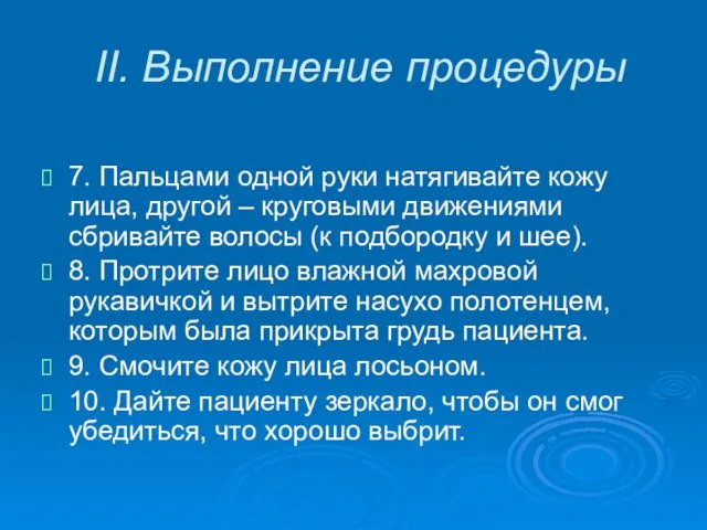 II. Выполнение процедуры 7. Пальцами одной руки натягивайте кожу лица,