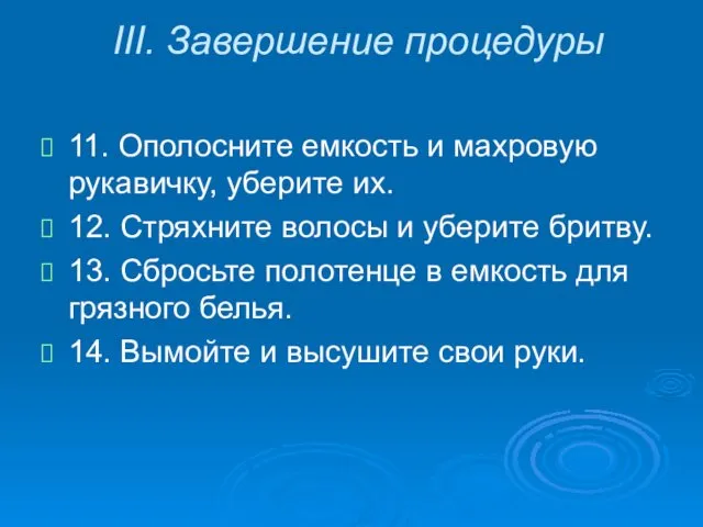 III. Завершение процедуры 11. Ополосните емкость и махровую рукавичку, уберите