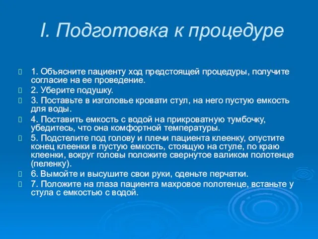 I. Подготовка к процедуре 1. Объясните пациенту ход предстоящей процедуры,