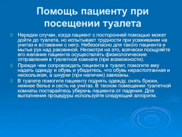 Помощь пациенту при посещении туалета Нередки случаи, когда пациент с