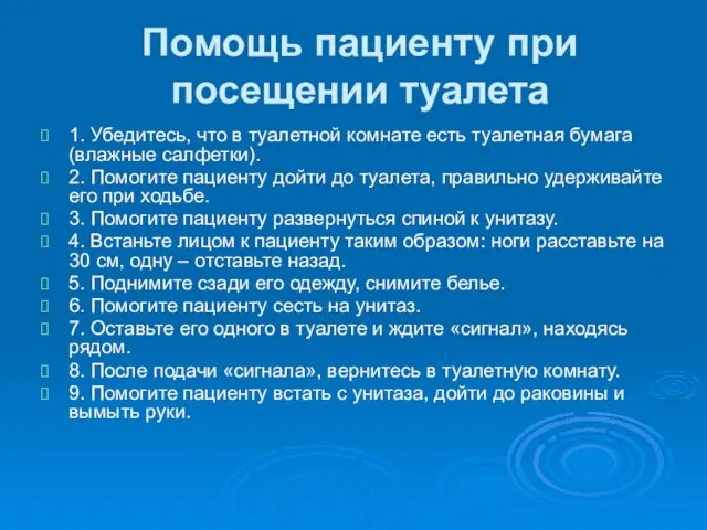 Помощь пациенту при посещении туалета 1. Убедитесь, что в туалетной