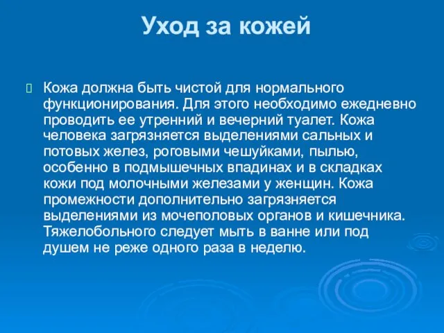 Уход за кожей Кожа должна быть чистой для нормального функционирования.