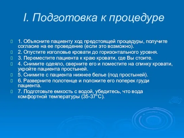 I. Подготовка к процедуре 1. Объясните пациенту ход предстоящей процедуры,