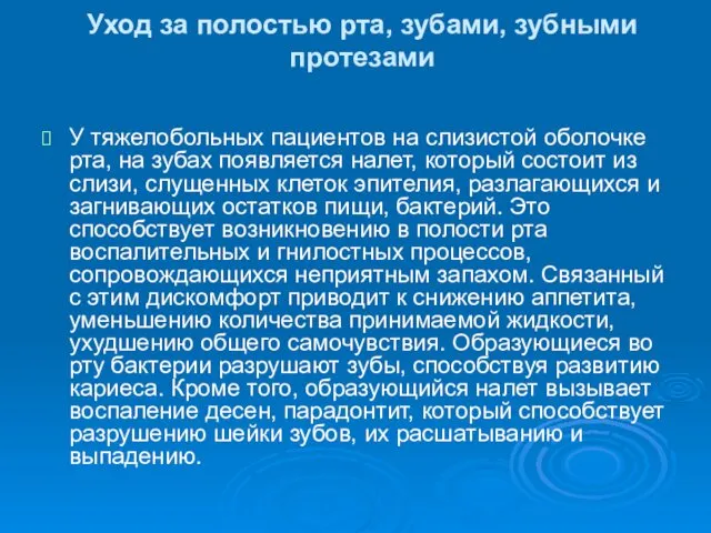 Уход за полостью рта, зубами, зубными протезами У тяжелобольных пациентов