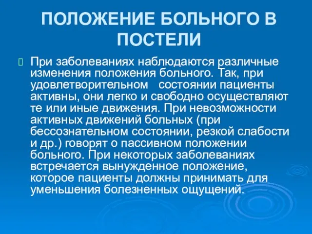 ПОЛОЖЕНИЕ БОЛЬНОГО В ПОСТЕЛИ При заболеваниях наблюдаются различные изменения положения