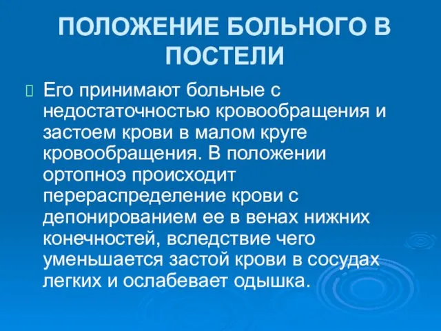 ПОЛОЖЕНИЕ БОЛЬНОГО В ПОСТЕЛИ Его принимают больные с недостаточностью кровообращения