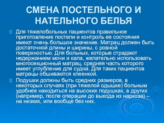 СМЕНА ПОСТЕЛЬНОГО И НАТЕЛЬНОГО БЕЛЬЯ Для тяжелобольных пациентов правильное приготовление