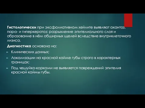 Гистологически при эксфолиативном хейлите выявляют акантоз, пара- и гиперкератоз; разрыхление