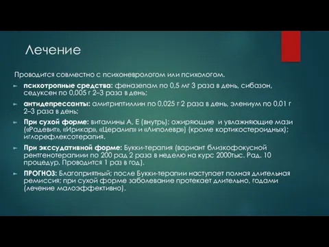 Лечение Проводится совместно с психоневрологом или психологом. психотропные средства: феназепам