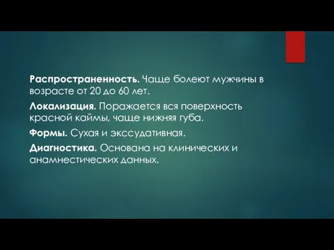 Распространенность. Чаще болеют мужчины в возрасте от 20 до 60