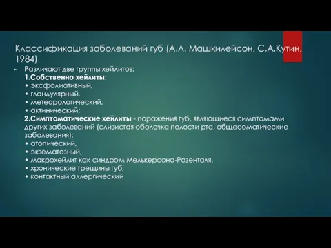 Классификация заболеваний губ (А.Л. Машкилейсон, С.А.Кутин, 1984) Различают две группы