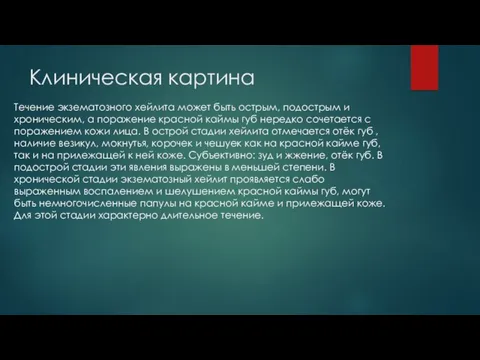 Клиническая картина Течение экзематозного хейлита может быть острым, подострым и