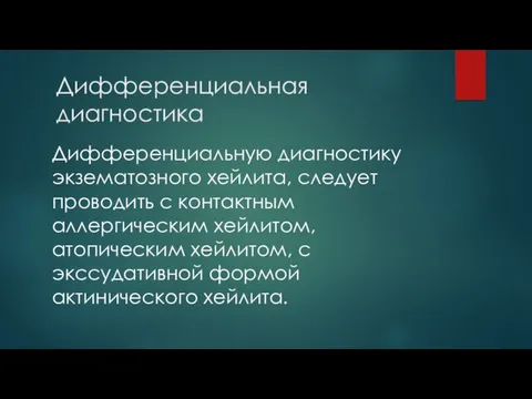 Дифференциальная диагностика Дифференциальную диагностику экзематозного хейлита, следует проводить с контактным