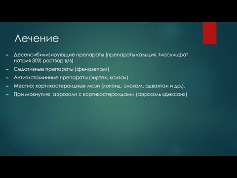 Лечение Десенсибилизирующие препараты (препараты кальция, тиосульфат натрия 30% раствор в/в)