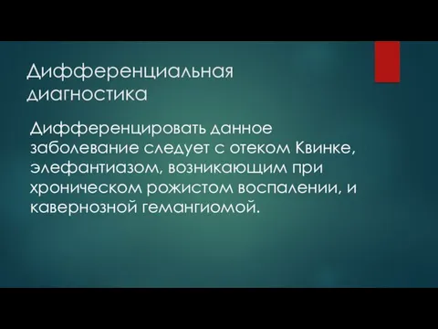 Дифференциальная диагностика Дифференцировать данное заболевание следует с отеком Квинке, элефантиазом,