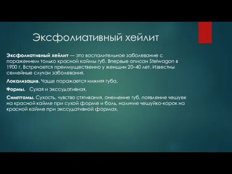 Эксфолиативный хейлит Эксфолиативный хейлит — это воспалительное заболевание с поражением